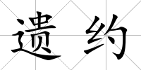 遺約