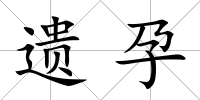 遺孕