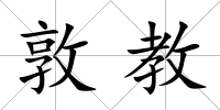敦教