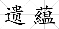 遺藴