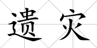 遺災(zāi)