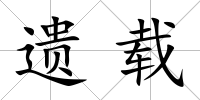 遺載