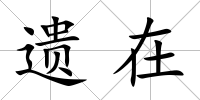 遺在