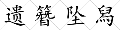遺簪墜舄