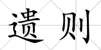 遺則
