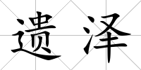 遺澤