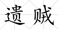 遺賊