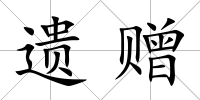 遺贈