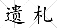 遺札