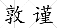 敦謹(jǐn)