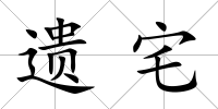 遺宅