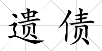 遺債