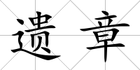 遺章