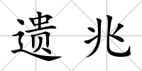 遺兆