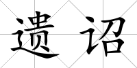 遺詔