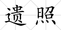 遺照