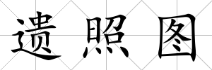 遺照圖