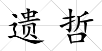 遺哲