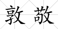 敦敬