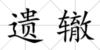 遺轍