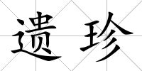 遺珍