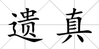 遺真