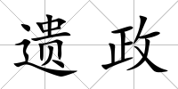 遺政