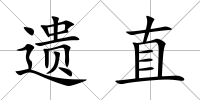 遺直