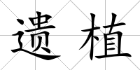 遺植
