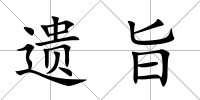 遺旨
