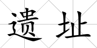遺址