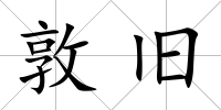 敦舊