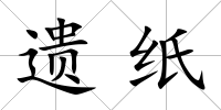 遺紙