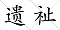 遺祉