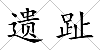 遺趾