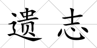 遺志