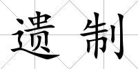遺制