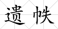 遺帙