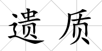 遺質