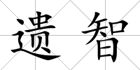 遺智