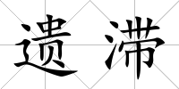 遺滯