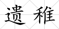 遺稚