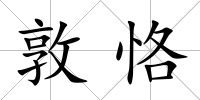 敦恪
