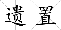 遺置