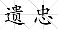 遺忠