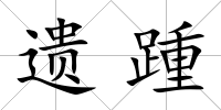 遺踵