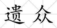 遺眾