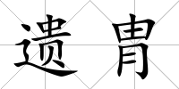 遺胄