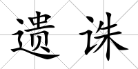 遺誅