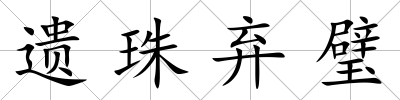 遺珠棄璧